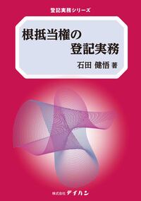 根抵当権の登記実務