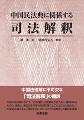 中国民法典に関係する司法解釈