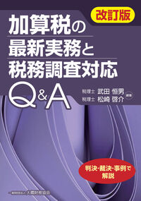 加算税の最新実務と税務調査対応Q&A 改訂版