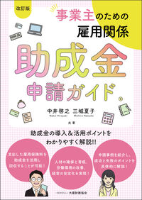 事業主のための雇用関係助成金申請ガイド 改訂版