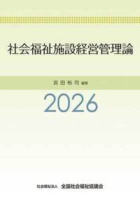 社会福祉施設経営管理論 2026