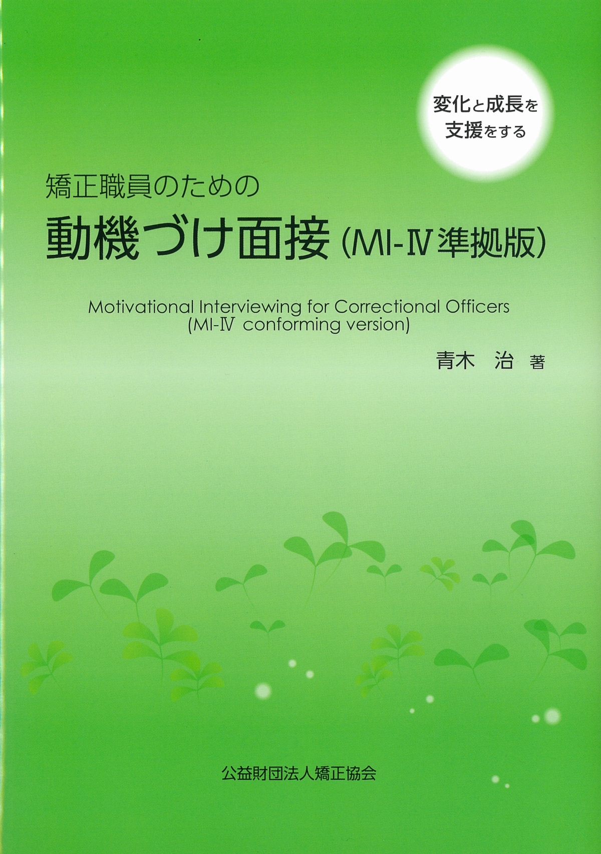 矯正職員のための 動機づけ面接 (MI-Ⅳ準拠版)