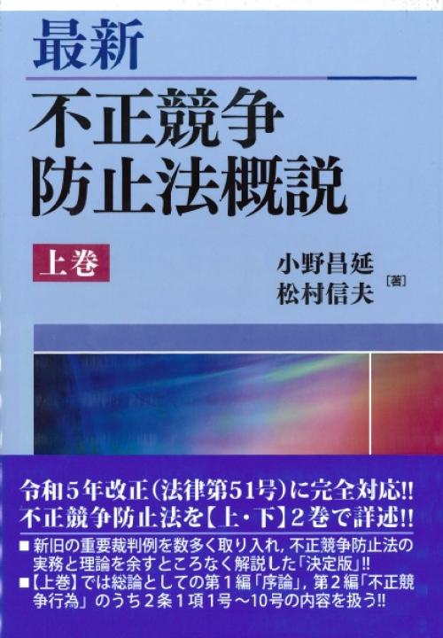 最新　不正競争防止法概説　上巻
