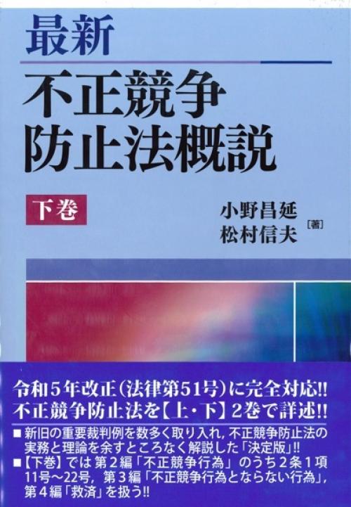 最新 不正競争防止法概説 下巻