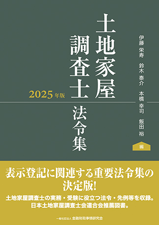 土地家屋調査士法令集 2025年版　※お取り寄せ対応