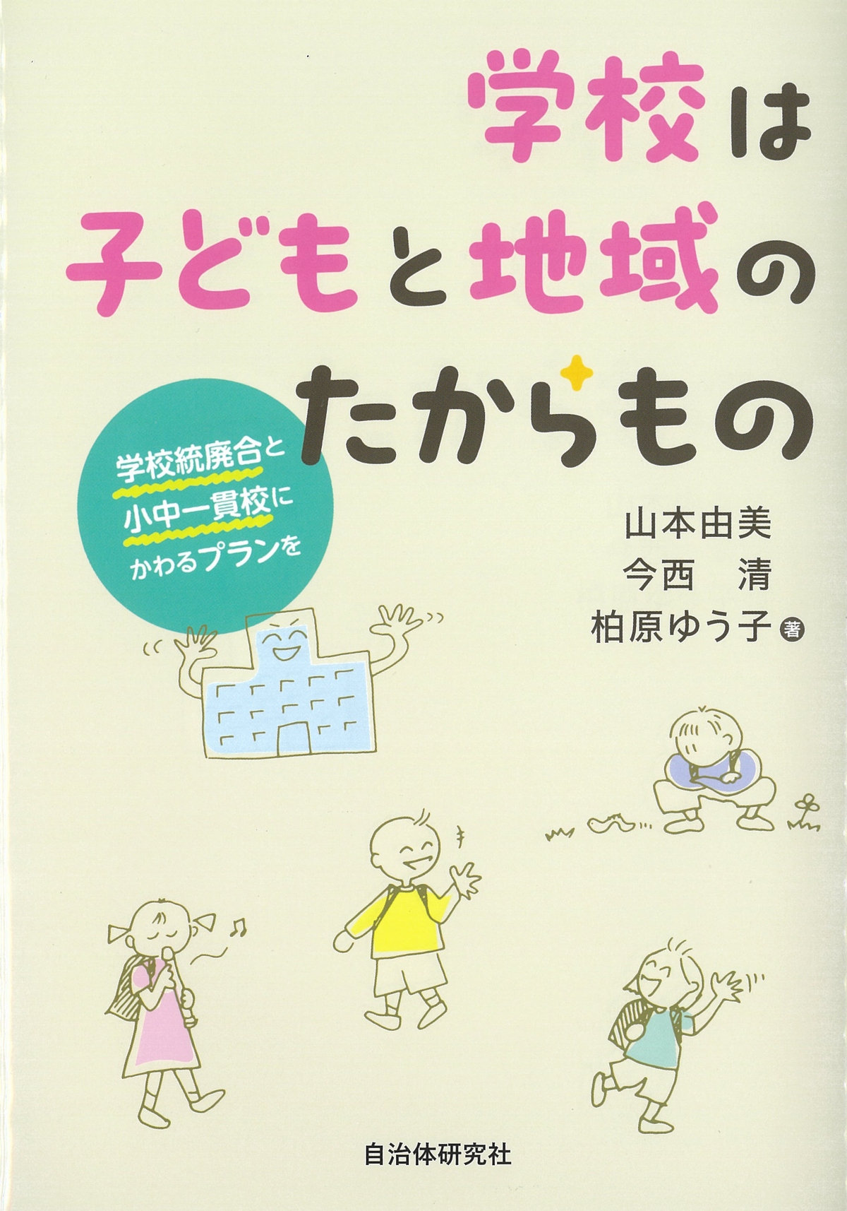 学校は子どもと地域のたからもの 学校統廃合と小中一貫校にかわるプランを