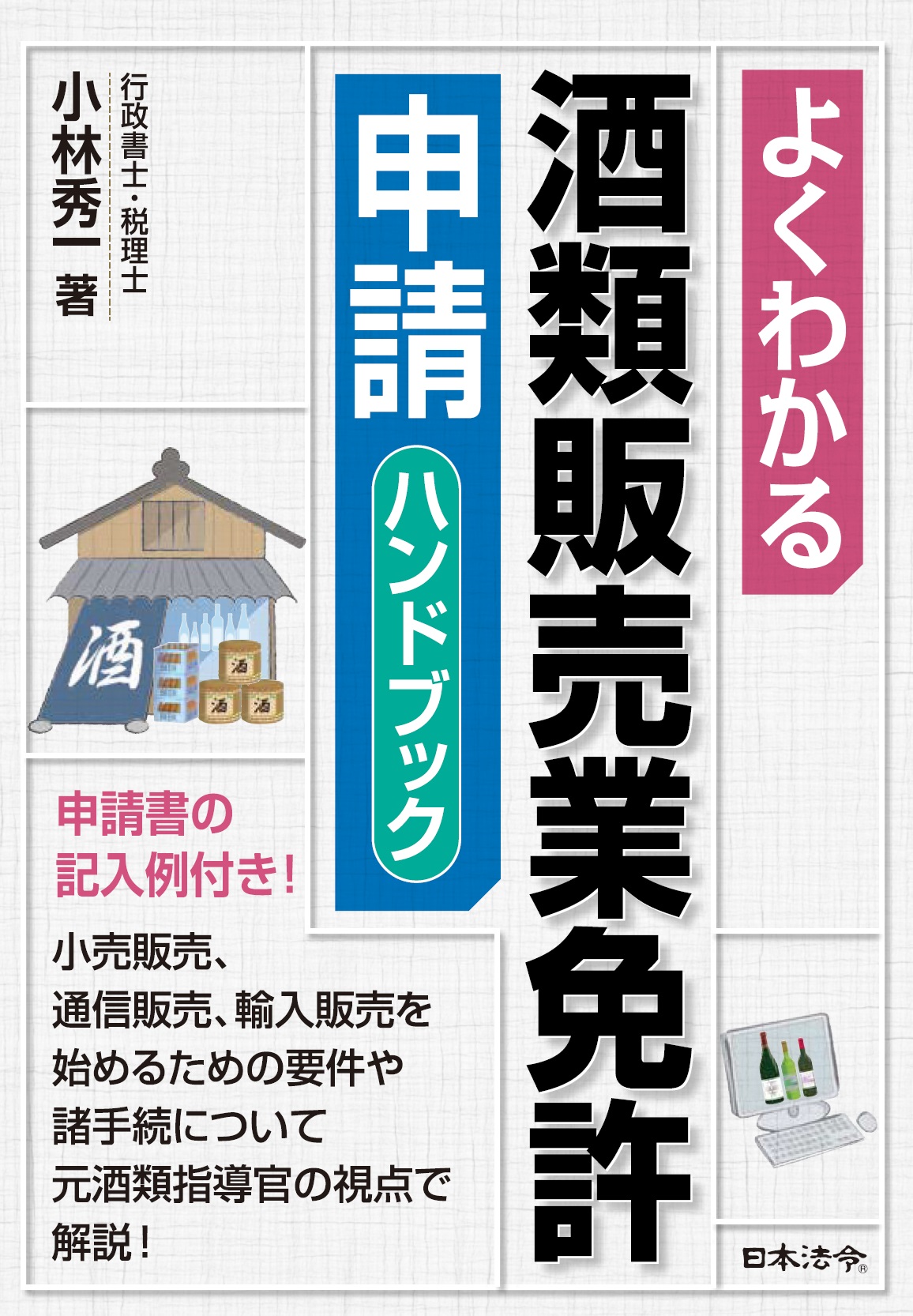 よくわかる酒類販売業免許申請ハンドブック