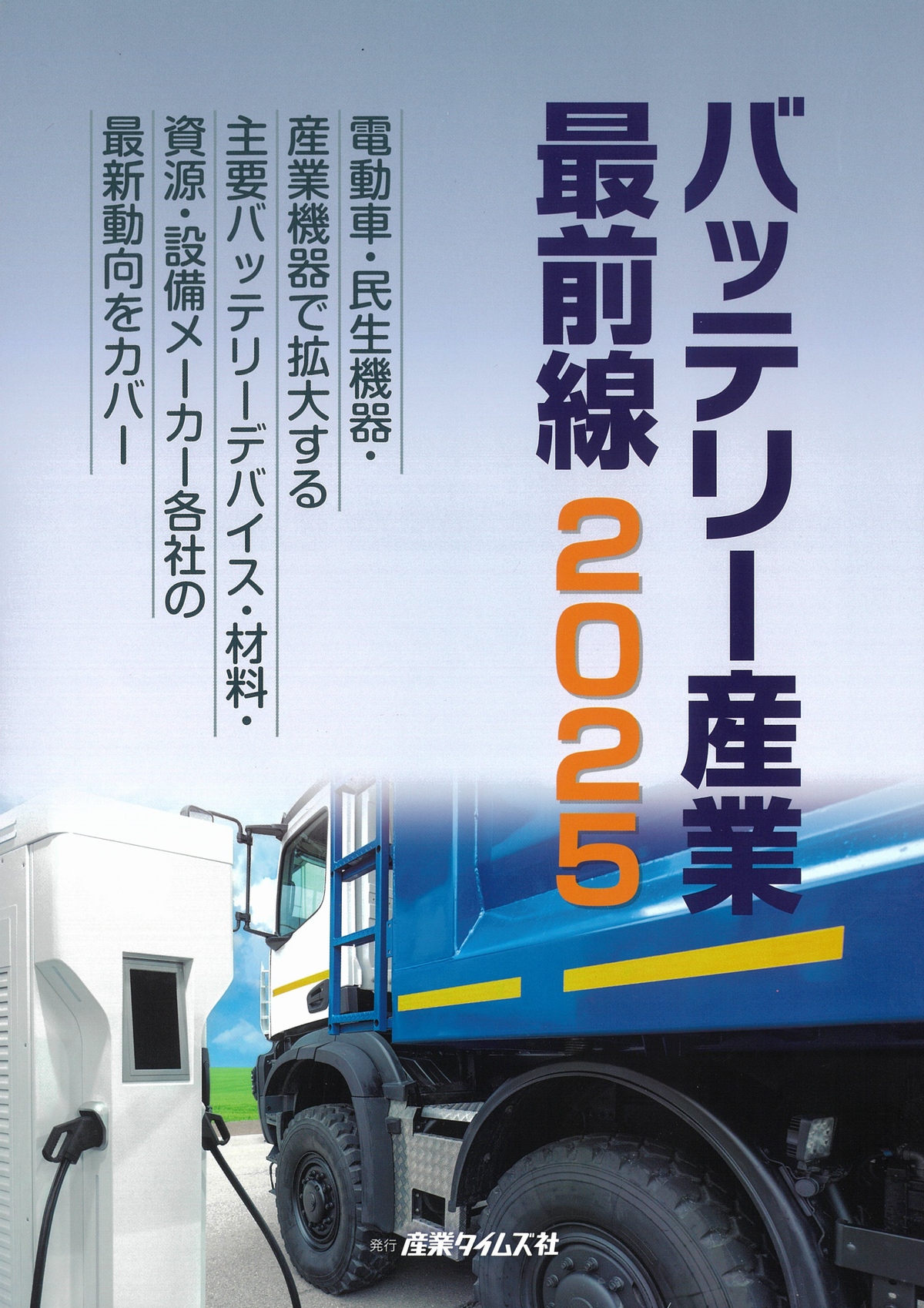 バッテリー産業最前線　2025