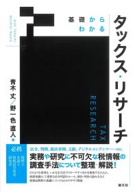 基礎からわかる タックス・リサーチ