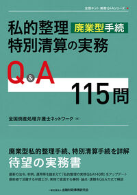 私的整理 廃業型手続 特別清算の実務Q&A115問