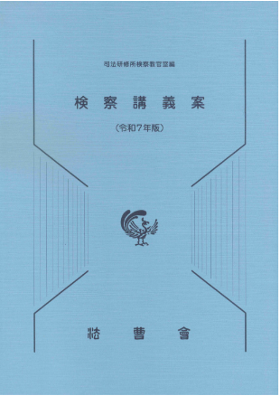 検察講義案 令和7年版