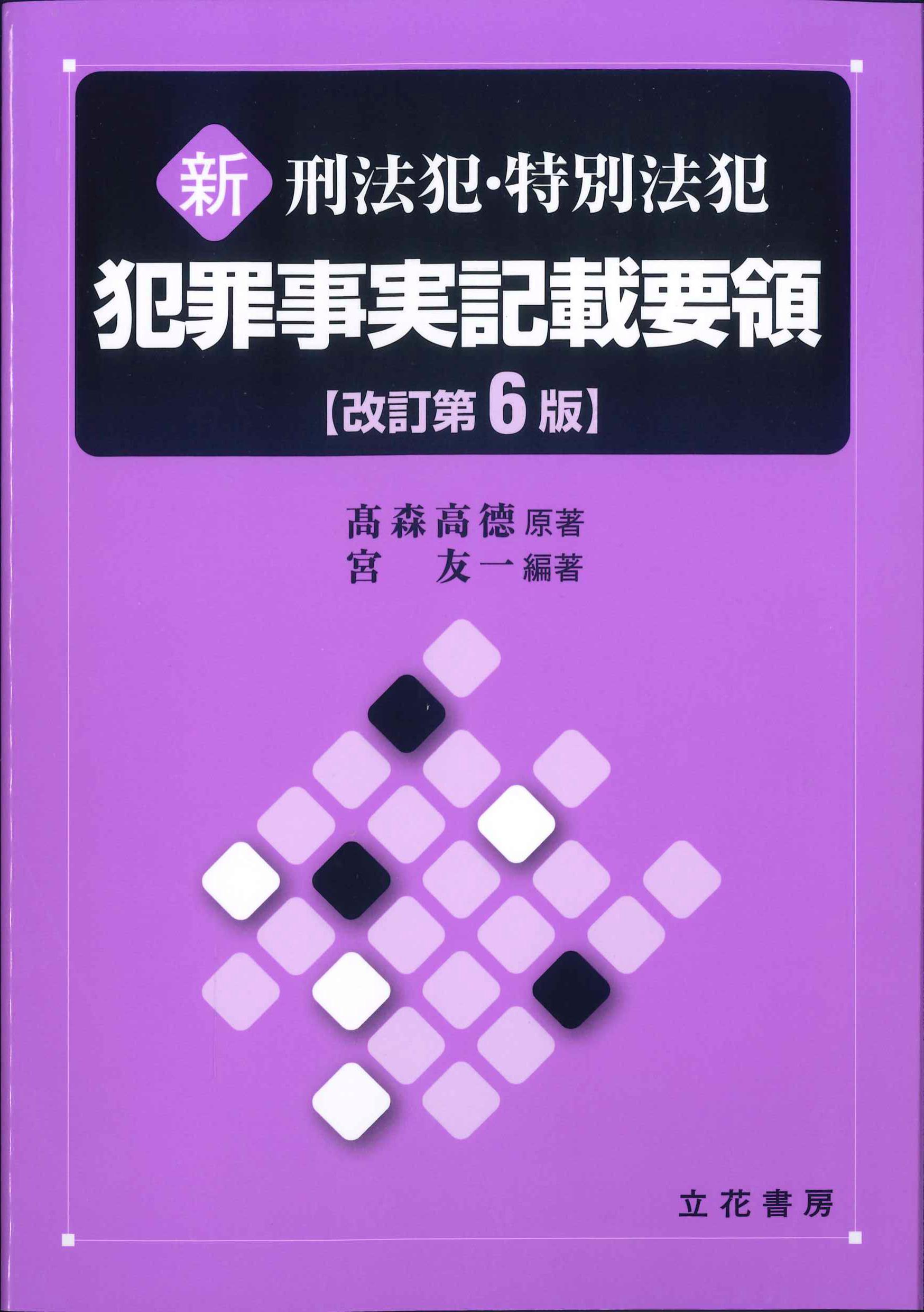 新　刑法犯・特別法犯　犯罪事実記載要領　改訂第6版