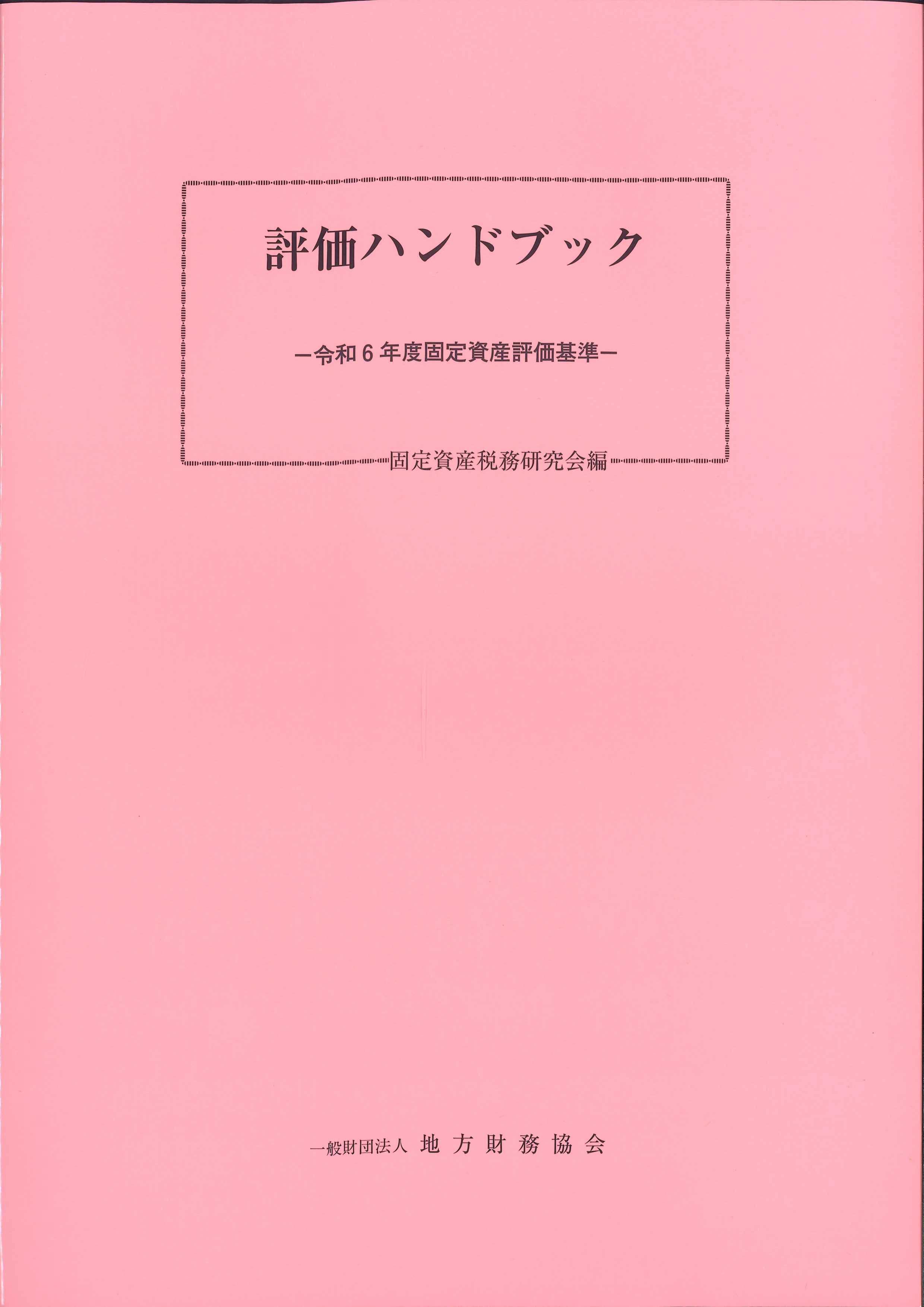 評価ハンドブック　令和6年度固定資産評価基準