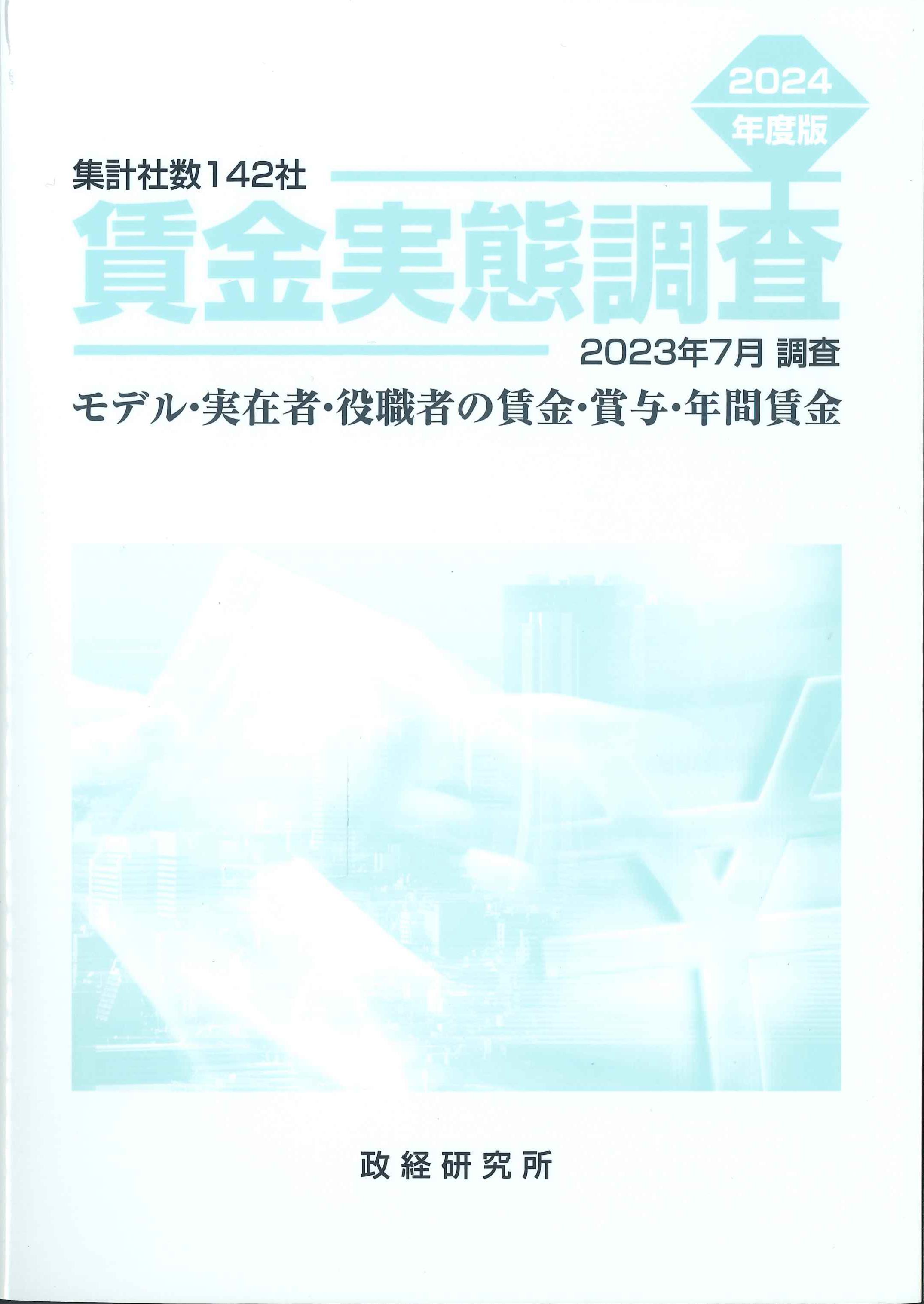 賃金実態調査　2024年度版