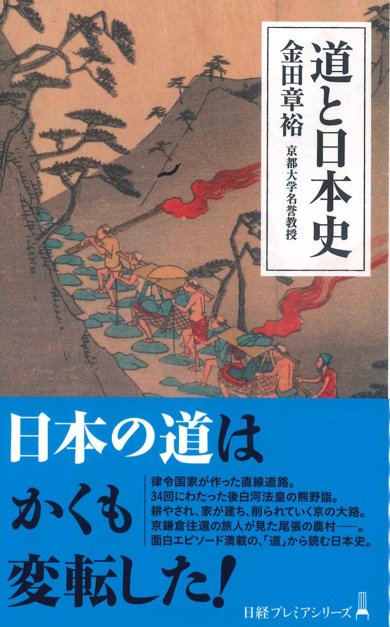 日経プレミアシリーズ 道と日本史