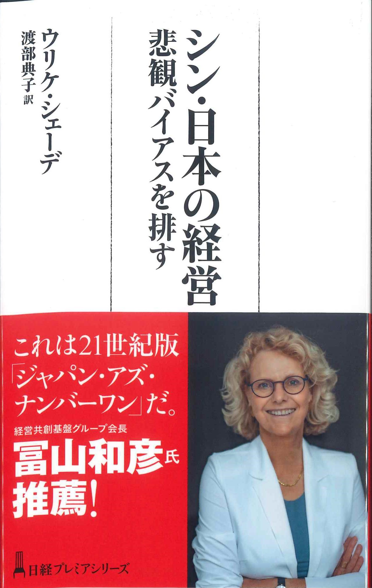 日経プレミアシリーズ シン・日本の経営 悲観バイアスを排す