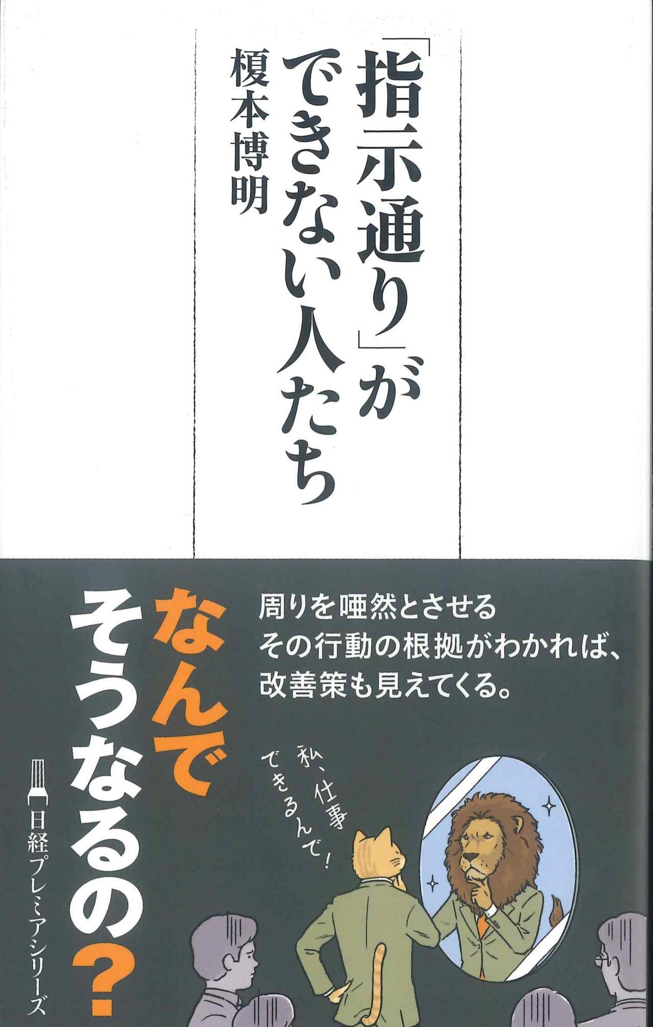 日経プレミアシリーズ 「指示通り」ができない人たち