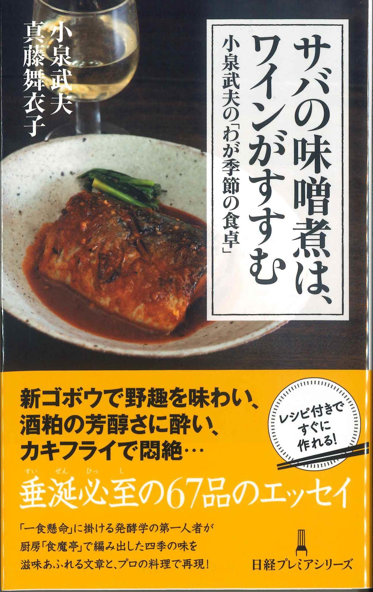 日経プレミアシリーズ サバの味噌煮は、ワインがすすむ