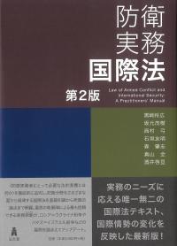 防衛実務国際法 第2版