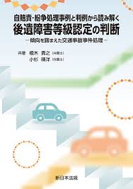 自賠責・紛争処理事例と判例から読み解く　後遺障害等級認定の判断