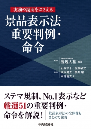 実務の勘所をおさえる　景品表示法重要判例・命令　※お取り寄せ対応