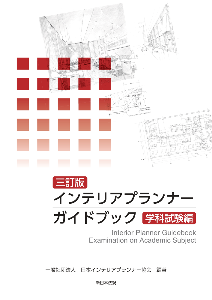 三訂版　インテリアプランナーガイドブック　学科試験編