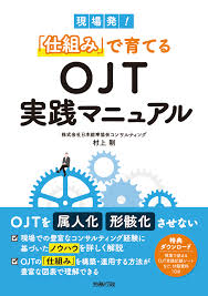 「仕組み」で育てるOJT実践マニュアル