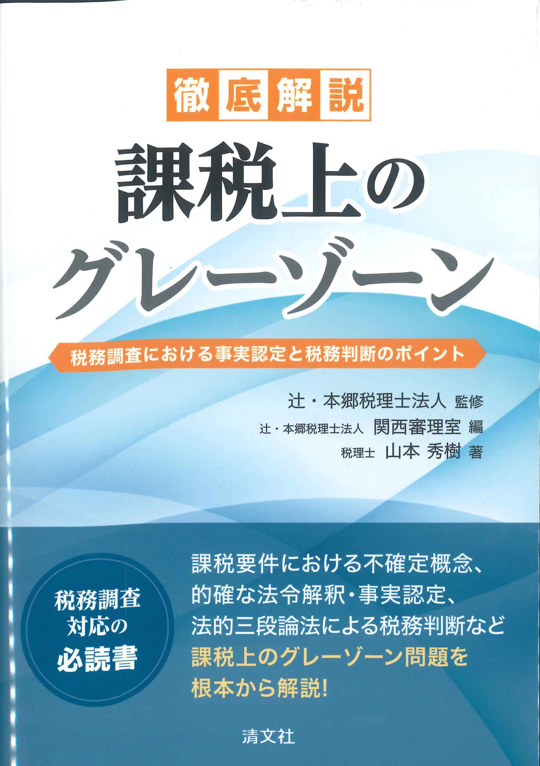 徹底解説　課税上のグレーゾーン