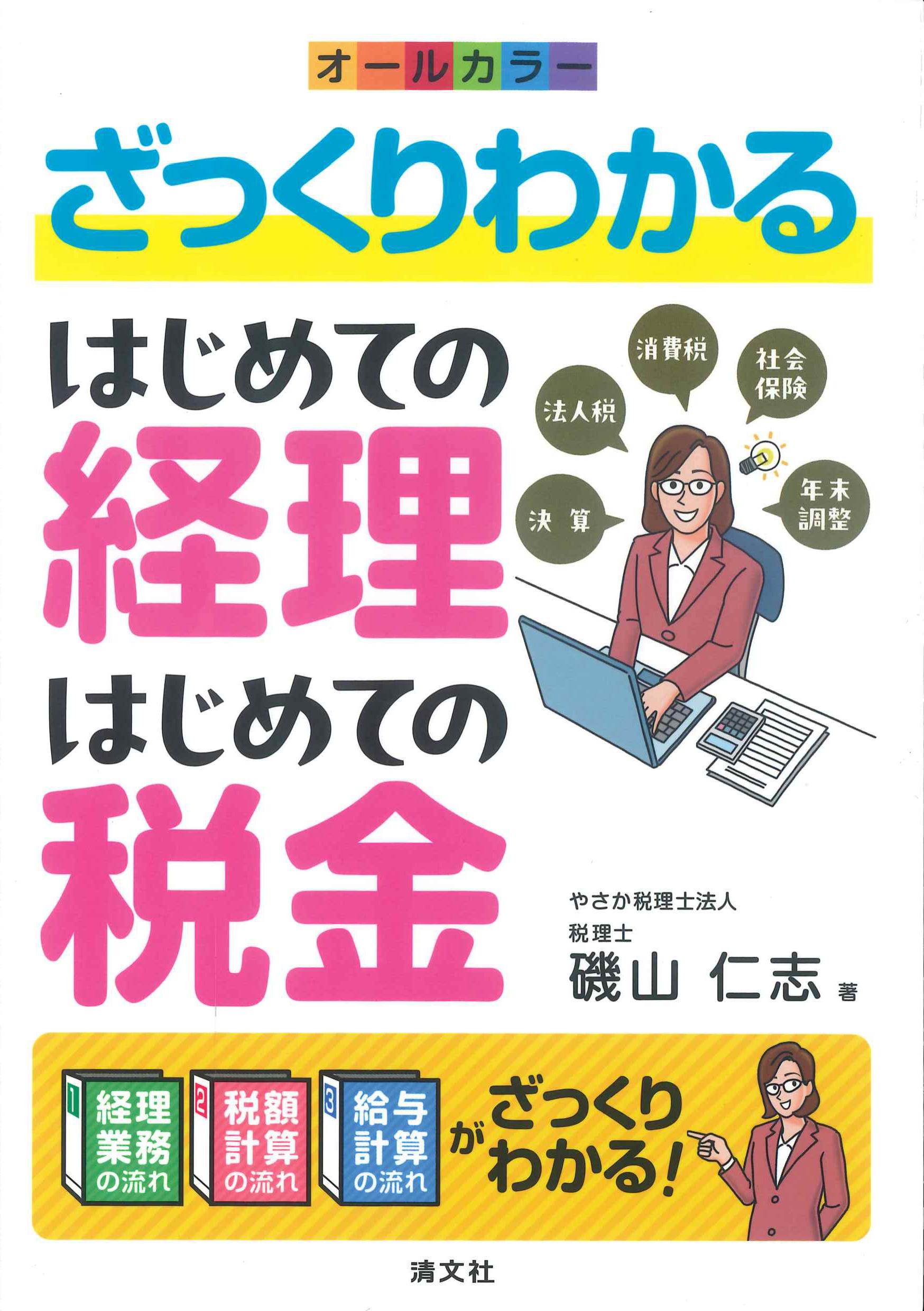 オールカラー　ざっくりわかるはじめての経理はじめての税金