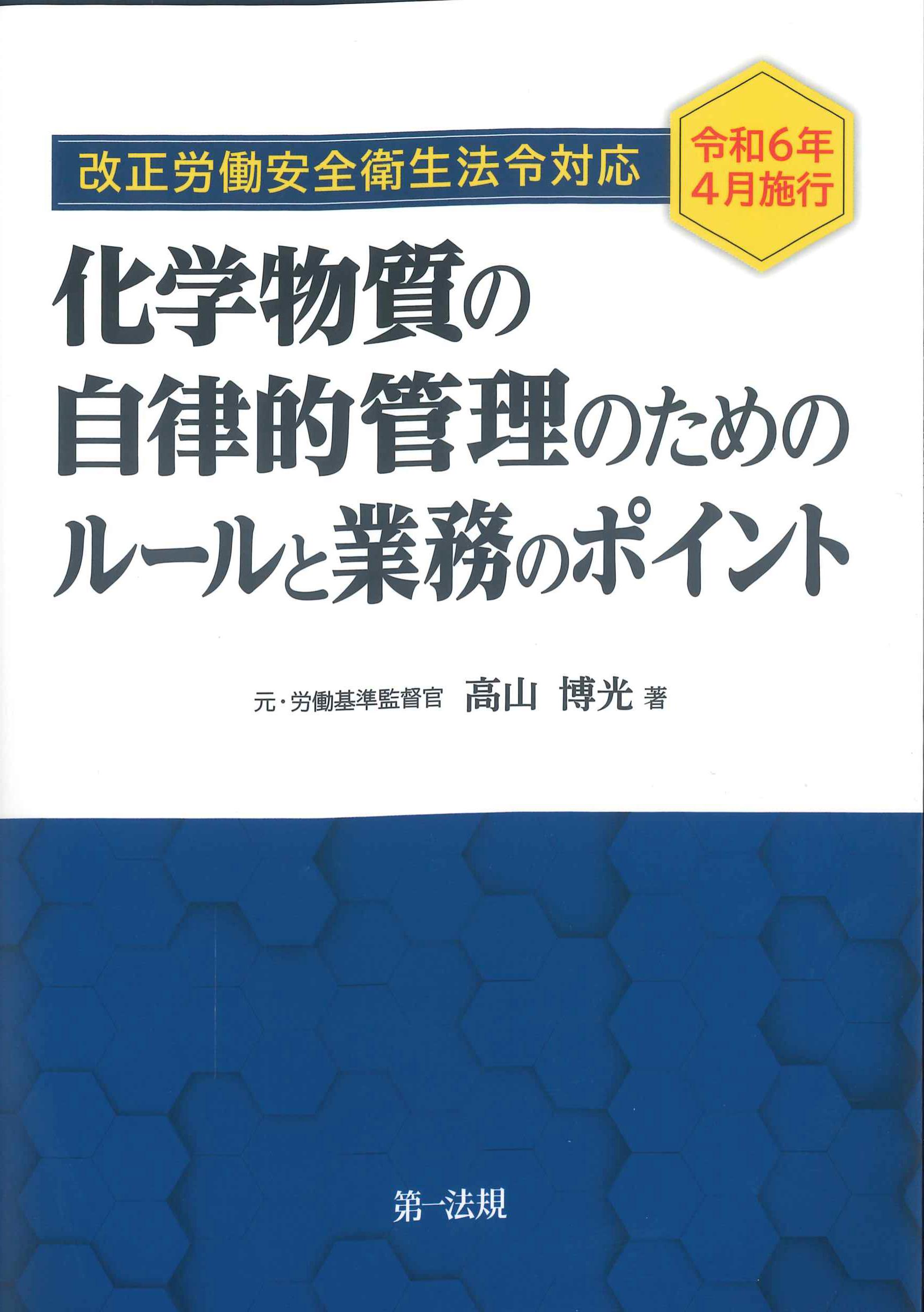 化学物質の自律的管理のためのルールと業務のポイント