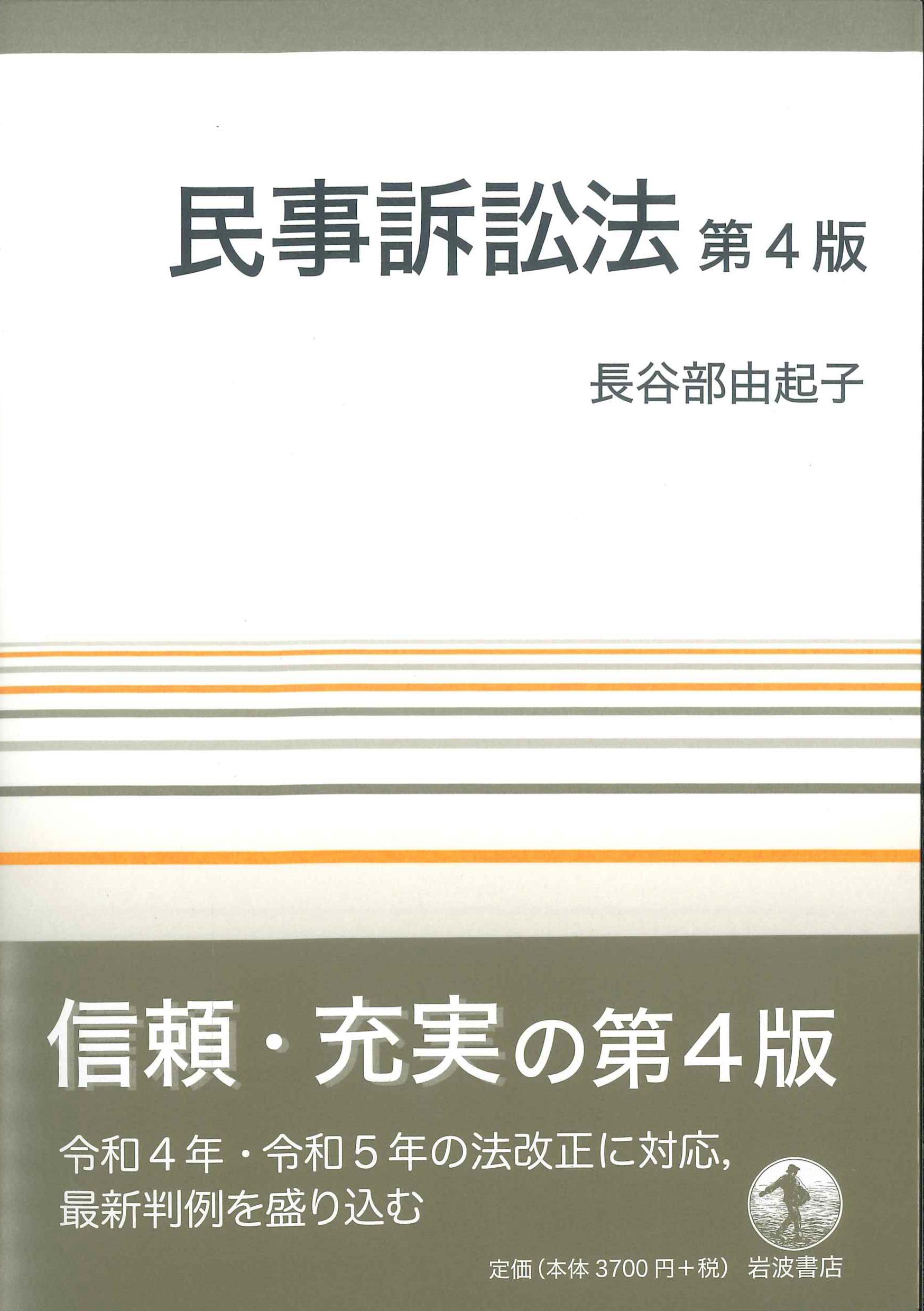 民事訴訟法　第4版