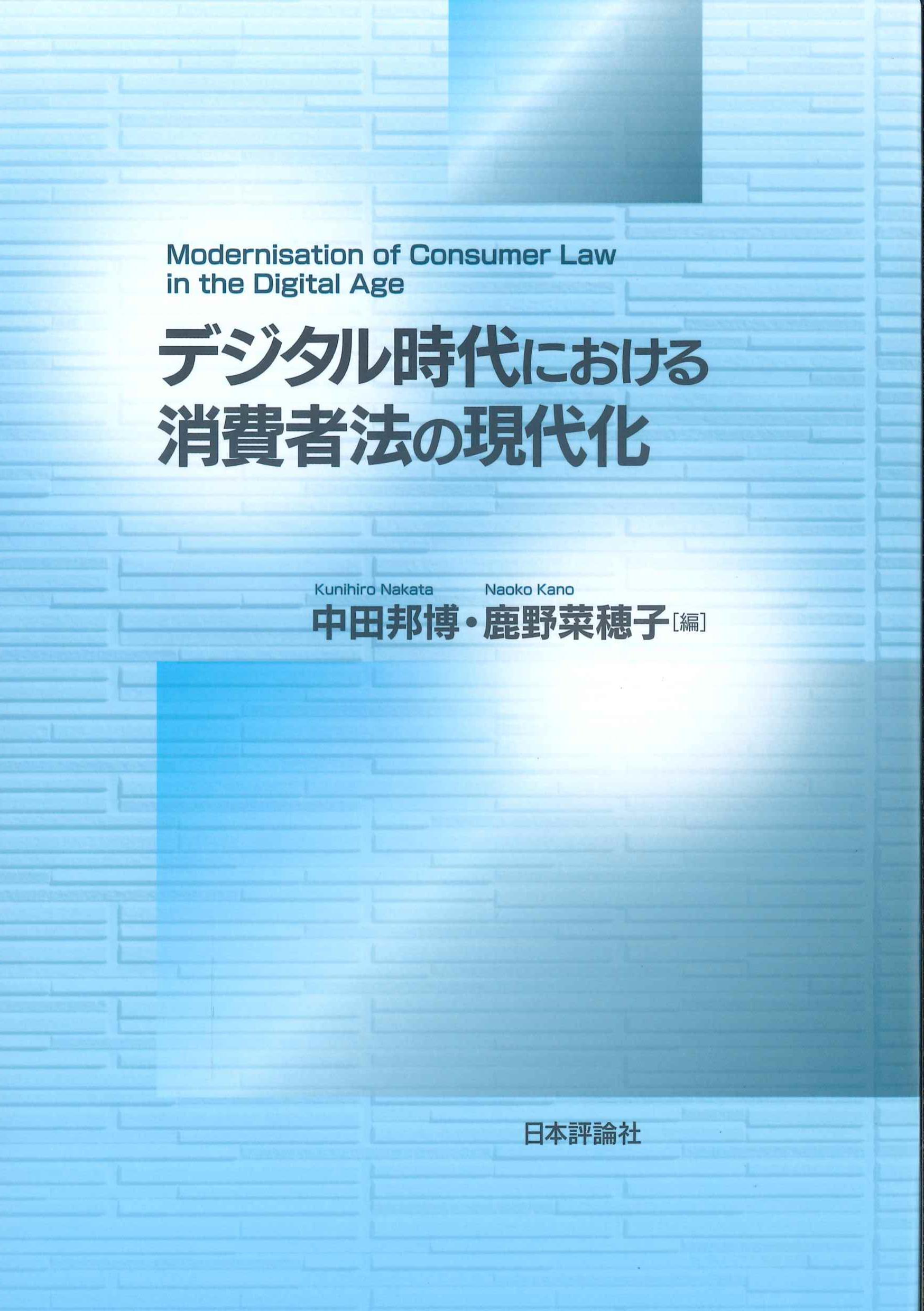 デジタル時代における消費者法の現代化