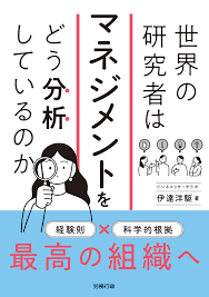 世界の研究者はマネジメントをどう分析しているのか