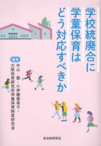 学校統廃合に学童保育はどう対応すべきか