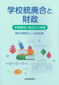 学校統廃合と財政