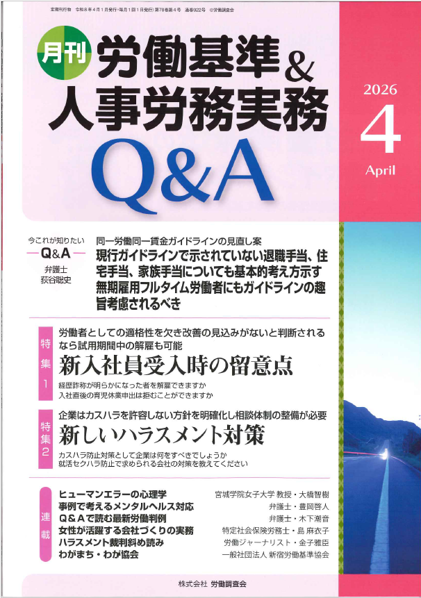 人事労務実務のQ＆A 2026年4月号