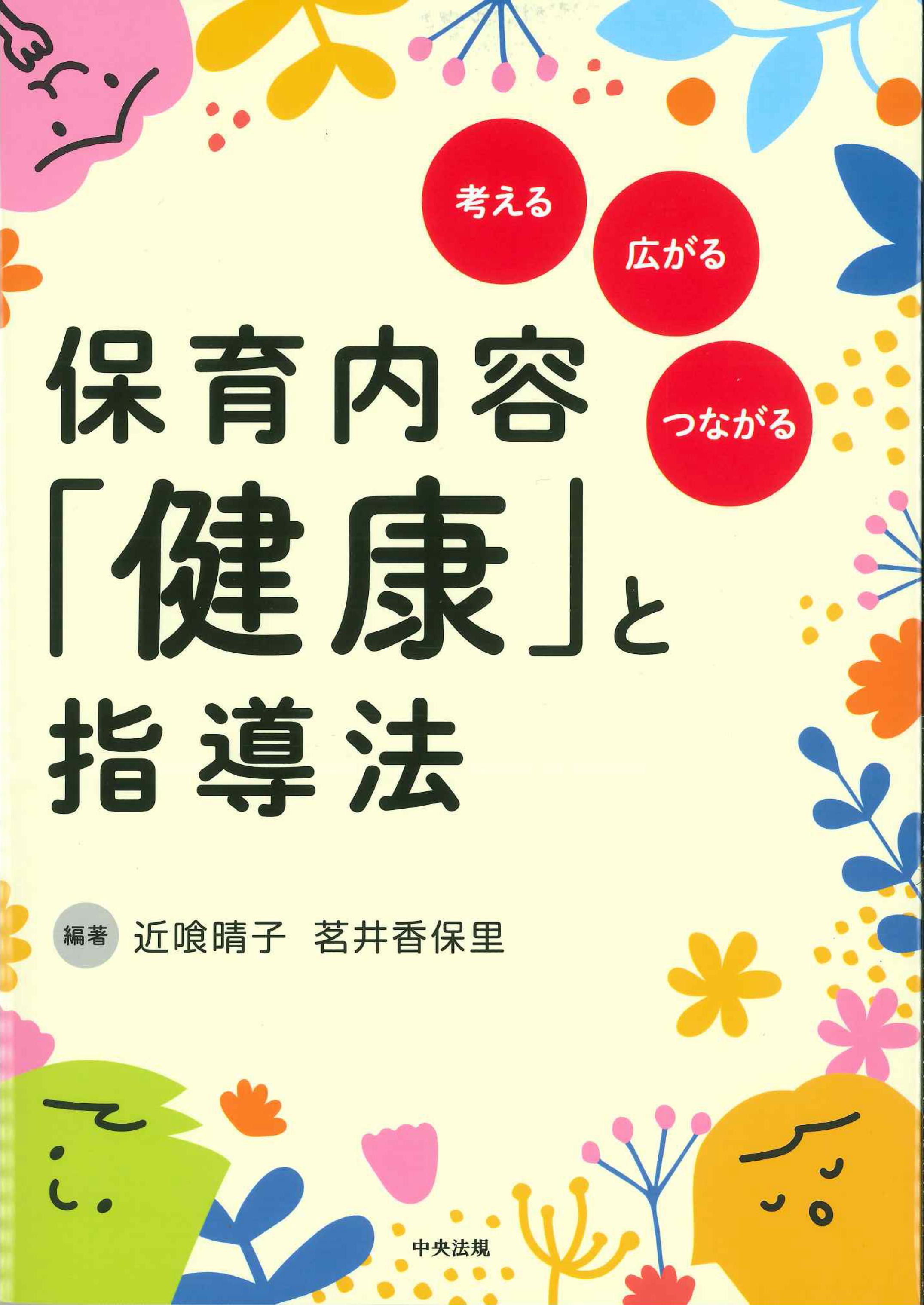 保育内容「健康」と指導法－考える・広がる・つながる－