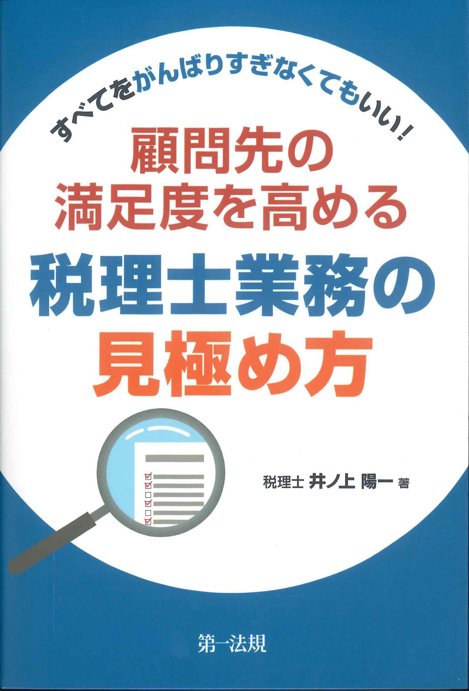 すべてをがんばりすぎなくてもいい！　顧問先の満足度を高める税理士業務の見極め方
