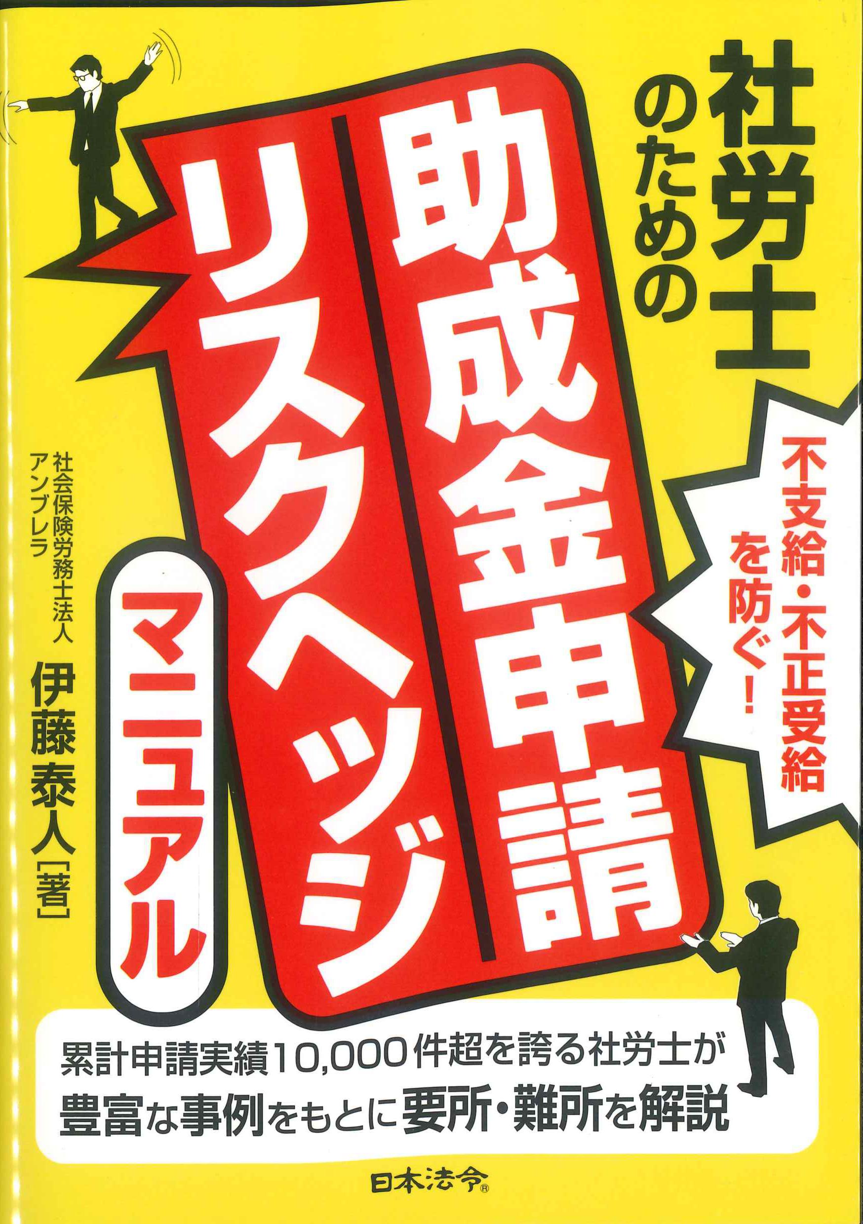 不支給・不正受給を防ぐ！　社労士のための助成金申請リスクヘッジマニュアル