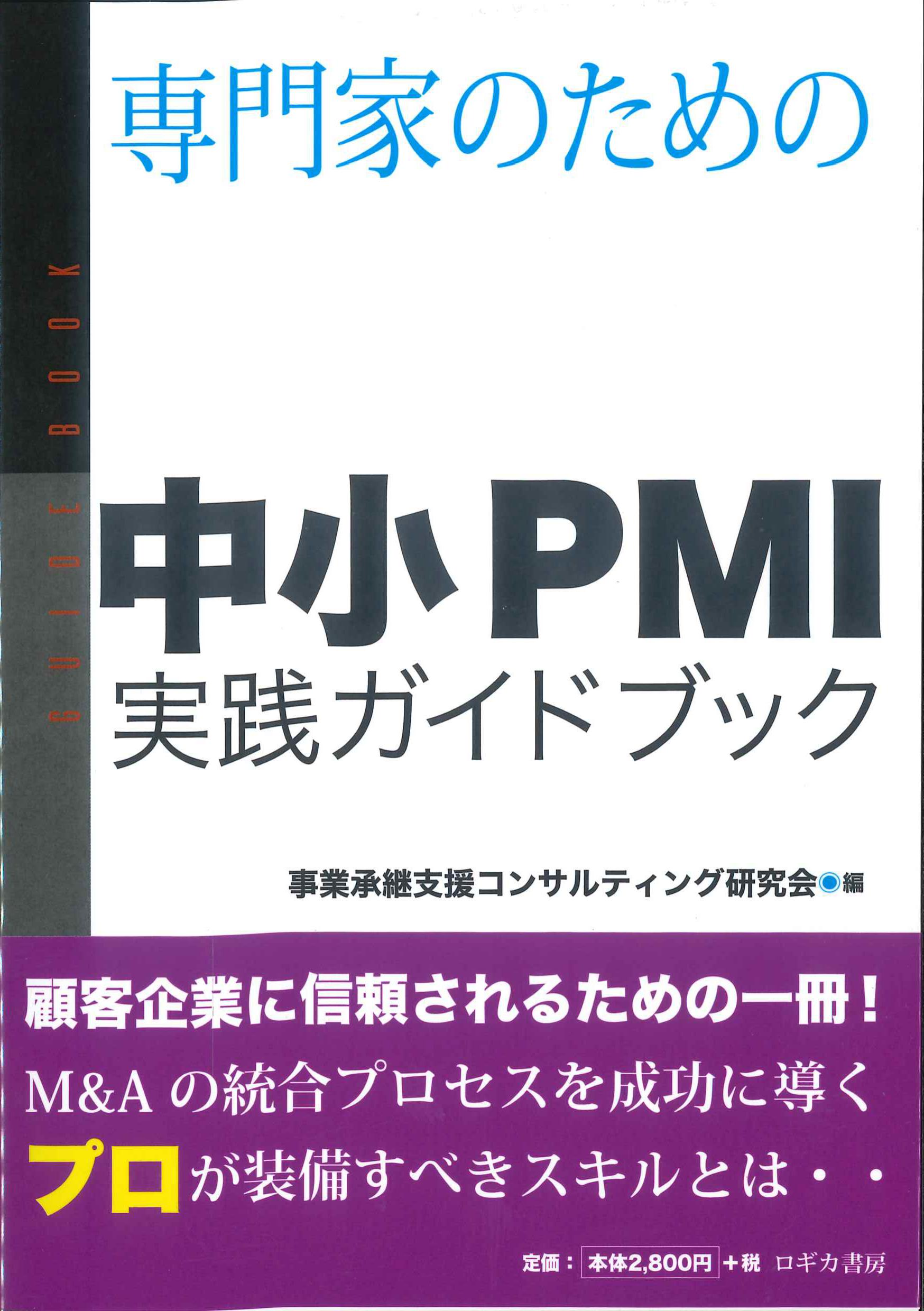 専門家のための中小PMI実践ガイドブック