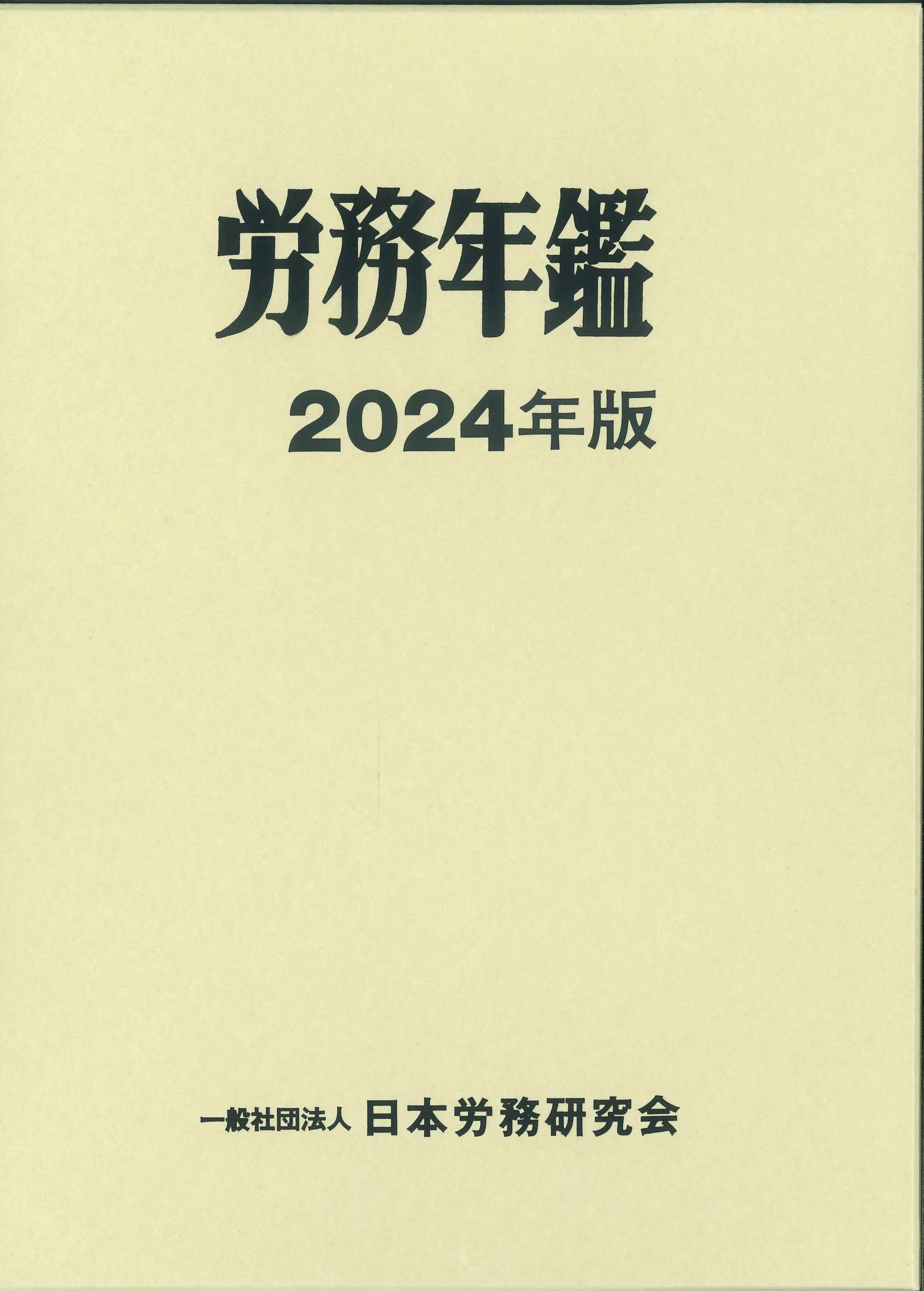 労務年鑑 2024年版