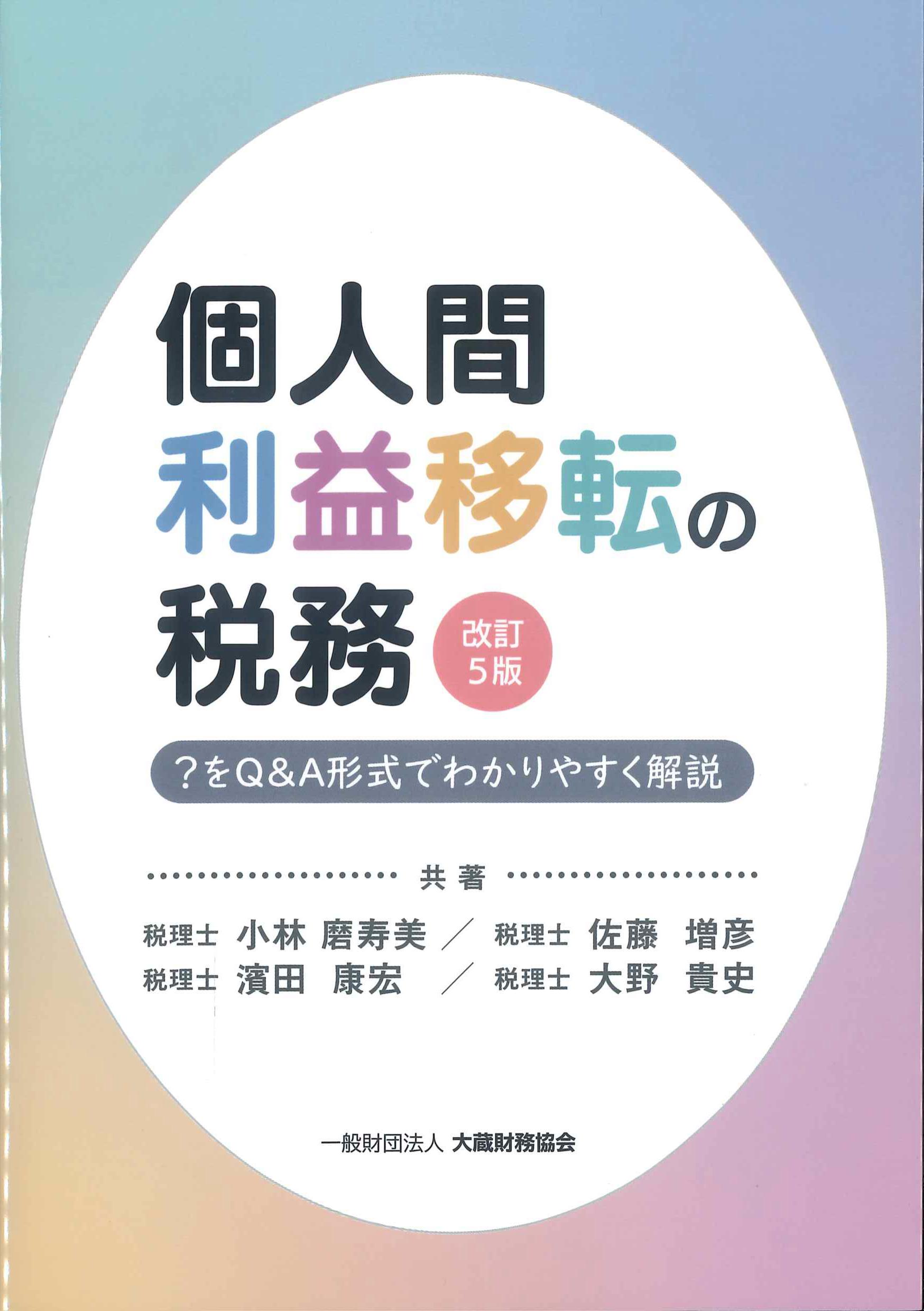 個人間利益移転の税務　改訂5版