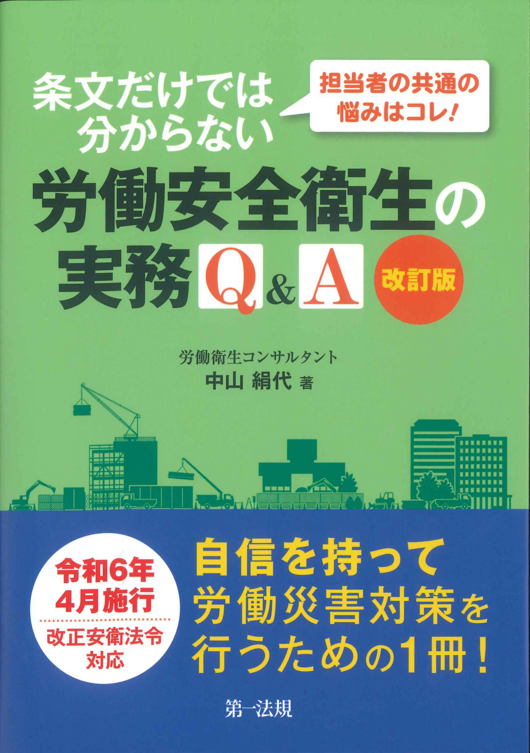 労働安全衛生の実務Q&A　改訂版