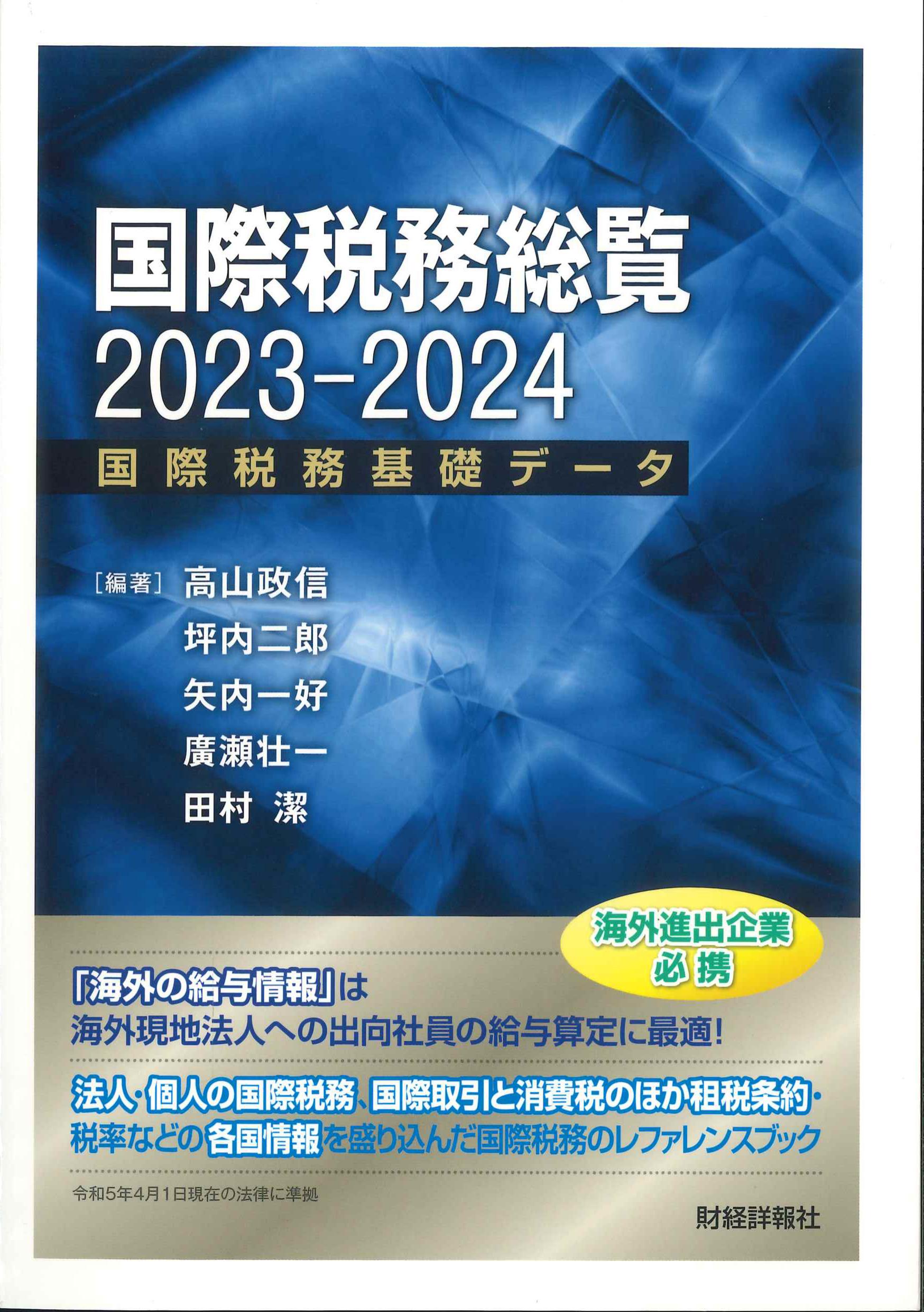 国際税務総覧　2023-2024