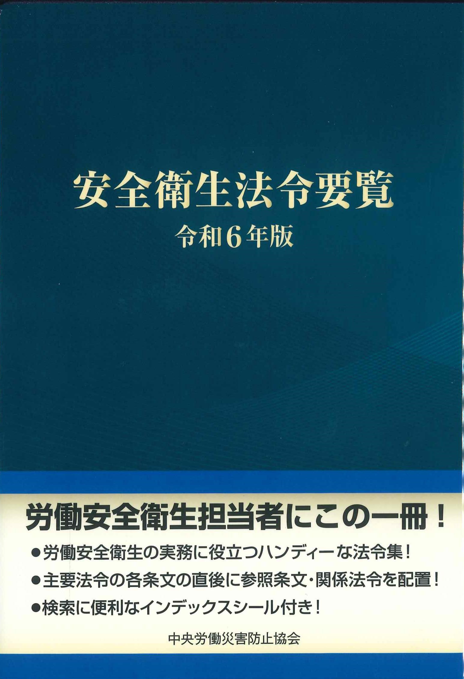 安全衛生法令要覧　令和6年版