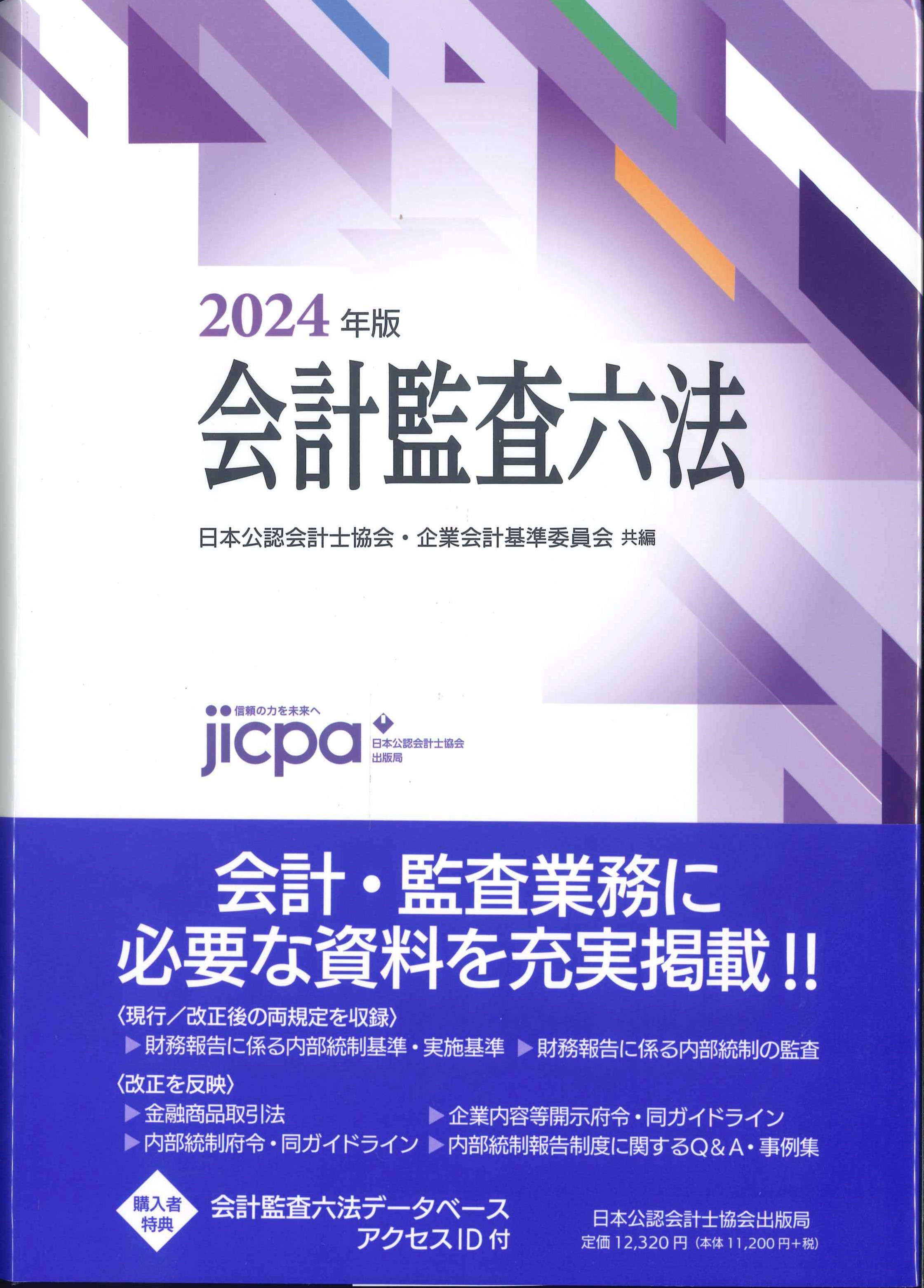 会計監査六法 2024年版 | 株式会社かんぽうかんぽうオンラインブックストア