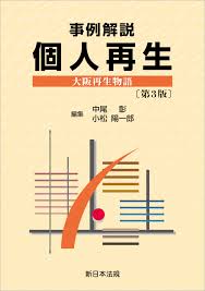事例解説 個人再生 大阪再生物語 第3版