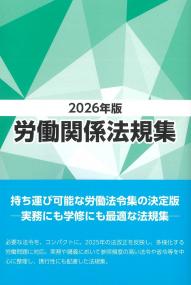労働関係法規集 2026年版