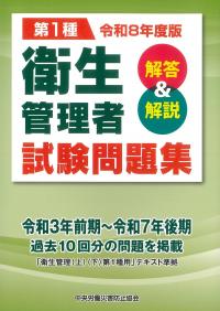 第1種 衛生管理者試験問題集 解答&解説 令和8年度版