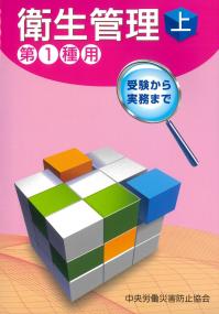 衛生管理 上 第1種用 第16版